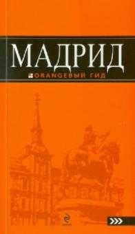 Алена Александрова - Мадрид: путеводитель обложка книги Алена Александрова - Мадрид: путеводитель обложка книги