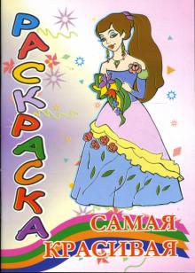 Раскраска: Самая красивая (наряды) обложка книги Раскраска: Самая красивая (наряды) обложка книги