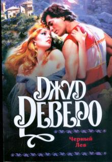 Джуд Деверо - Черный Лев обложка книги Джуд Деверо - Черный Лев обложка книги