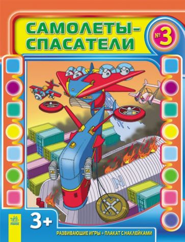 Самолеты-спасатели. Выпуск №3 обложка книги Самолеты-спасатели. Выпуск №3 обложка книги