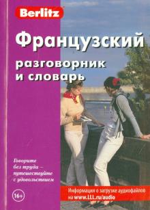 Французский разговорник и словарь