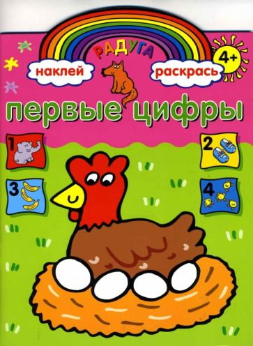 Первые цифры. Книжка с наклейками обложка книги Первые цифры. Книжка с наклейками обложка книги