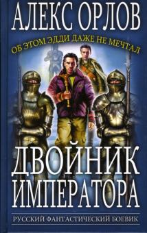 Алекс Орлов - Двойник императора: Фантастический роман обложка книги Алекс Орлов - Двойник императора: Фантастический роман обложка книги