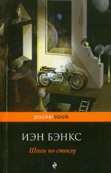 Иэн Бэнкс - Шаги по стеклу обложка книги Иэн Бэнкс - Шаги по стеклу обложка книги