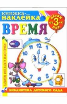 Книжка-наклейка: Время от 3-х лет обложка книги Книжка-наклейка: Время от 3-х лет обложка книги