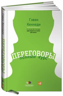 Гэвин Кеннеди - Переговоры: Полный курс обложка книги Гэвин Кеннеди - Переговоры: Полный курс обложка книги