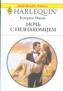 Кэтрин Манн - Ночь с незнакомцем (1874) обложка книги Кэтрин Манн - Ночь с незнакомцем (1874) обложка книги