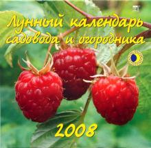 Календарь 2008 Лунный календарь садовода и огородника (70705) Календарь 2008 Лунный календарь садовода и огородника (70705)