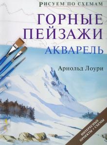 Арнольд Лоури - Рисуем по схемам: Горные пейзажи: Акварель обложка книги Арнольд Лоури - Рисуем по схемам: Горные пейзажи: Акварель обложка книги