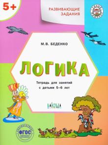 Развивающие задания. Логика. Тетрадь для занятий с детьми 5-6 лет. ФГОС
