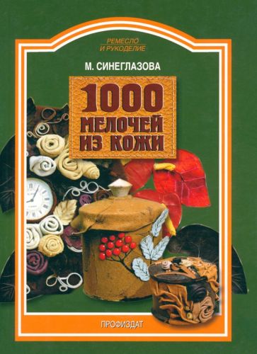 Марина Синеглазова - 1000 мелочей из кожи обложка книги Марина Синеглазова - 1000 мелочей из кожи обложка книги