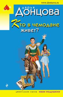 Кто в чемодане живет?