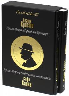 Кристи, Ханна - Эркюль Пуаро и путаница в Гриншоре. Эркюль Пуаро и Убийства под монограммой. Комплект обложка книги Кристи, Ханна - Эркюль Пуаро и путаница в Гриншоре. Эркюль Пуаро и Убийства под монограммой. Комплект обложка книги