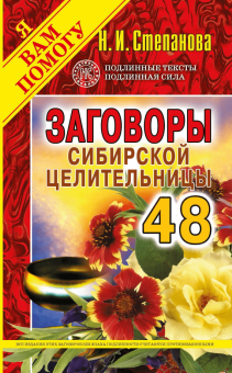 Наталья Степанова - Заговоры сибирской целительницы. Выпуск 48 обложка книги Наталья Степанова - Заговоры сибирской целительницы. Выпуск 48 обложка книги