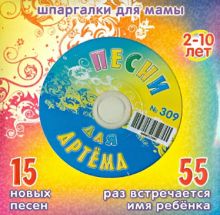 Песни для Артема № 309 (CD)