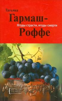 Татьяна Гармаш-Роффе - Ягоды страсти, ягоды смерти обложка книги Татьяна Гармаш-Роффе - Ягоды страсти, ягоды смерти обложка книги