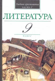 Кутузов, Киселев, Романичева, Леденева - Литература. 9 класс. В 2-х частях. Часть 2.Учебник-хрестоматия для учащихся общеобразовательных учр. обложка книги Кутузов, Киселев, Романичева, Леденева - Литература. 9 класс. В 2-х частях. Часть 2.Учебник-хрестоматия для учащихся общеобразовательных учр. обложка книги