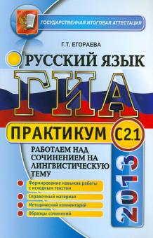 Галина Егораева - ГИА. Практикум по русскому языку: работаем над сочинением на лингвистическую тему обложка книги Галина Егораева - ГИА. Практикум по русскому языку: работаем над сочинением на лингвистическую тему обложка книги