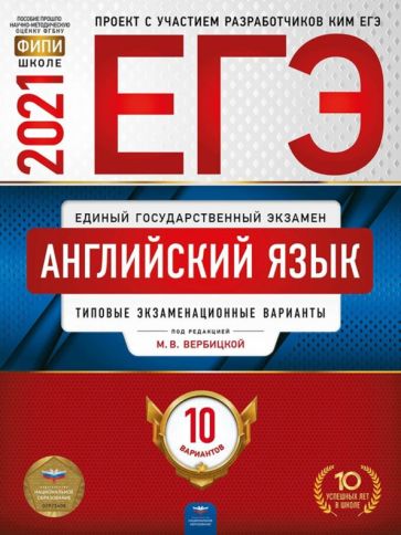 Вербицкая, Родоманченко, Ходакова - ЕГЭ 2021 Английский язык. Типовые экзаменационные варианты. 10 вариантов обложка книги Вербицкая, Родоманченко, Ходакова - ЕГЭ 2021 Английский язык. Типовые экзаменационные варианты. 10 вариантов обложка книги