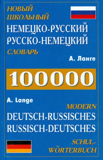 Александр Ланге - Новый школьный немецко-русский, русско-немецкий словарь обложка книги Александр Ланге - Новый школьный немецко-русский, русско-немецкий словарь обложка книги