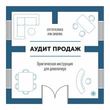 Аудит продаж. Практическая инструкция для девелопера