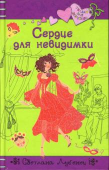 Светлана Лубенец - Сердце для невидимки обложка книги Светлана Лубенец - Сердце для невидимки обложка книги