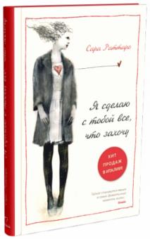 Сара Раттаро - Я сделаю с тобой все, что захочу обложка книги Сара Раттаро - Я сделаю с тобой все, что захочу обложка книги