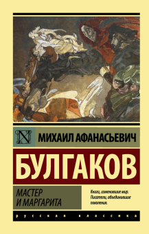 Сочинение: Основные темы и проблемы в романе Булгакова 