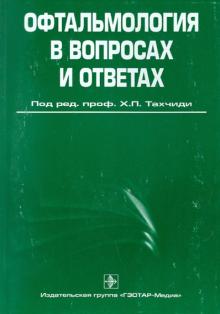 Офтальмология в вопросах и ответах. Учебное пособие