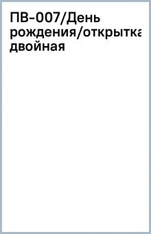 ПВ-007/День рождения/открытка двойная ПВ-007/День рождения/открытка двойная