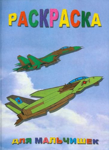 Раскраска: Для мальчишек обложка книги Раскраска: Для мальчишек обложка книги
