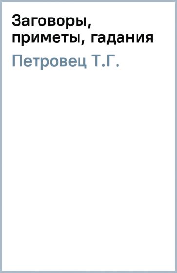 Т.Г. Петровец - Заговоры, приметы, гадания обложка книги Т.Г. Петровец - Заговоры, приметы, гадания обложка книги