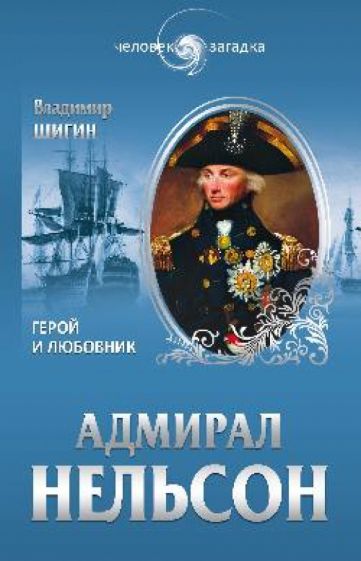 Владимир Шигин - Адмирал Нельсон. Герой и любовник обложка книги Владимир Шигин - Адмирал Нельсон. Герой и любовник обложка книги