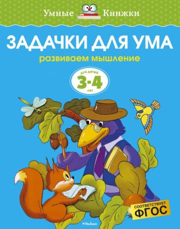 Ольга Земцова - Задачки для ума. Развиваем мышление (для детей 3-4 лет) обложка книги Ольга Земцова - Задачки для ума. Развиваем мышление (для детей 3-4 лет) обложка книги