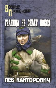 Граница не знает покоя