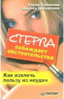 Елена Кабанова - Стерва побеждает обстоятельства. Как извлечь пользу из неудач обложка книги Елена Кабанова - Стерва побеждает обстоятельства. Как извлечь пользу из неудач обложка книги