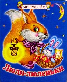 Люли-люленьки обложка книги Люли-люленьки обложка книги