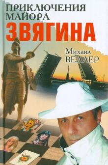 Михаил Веллер - Приключения майора Звягина обложка книги Михаил Веллер - Приключения майора Звягина обложка книги