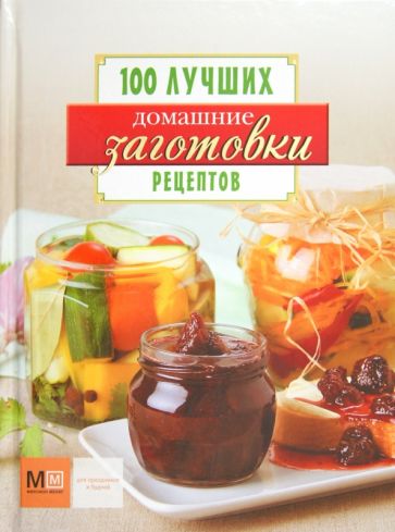Домашние заготовки обложка книги Домашние заготовки обложка книги