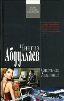 Чингиз Абдуллаев - Смерть над Атлантикой: Повесть и рассказ обложка книги Чингиз Абдуллаев - Смерть над Атлантикой: Повесть и рассказ обложка книги