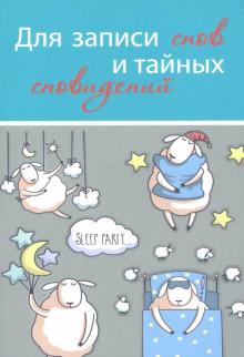 Записная книжка 32 листа, А6 "ДЛЯ ЗАПИСИ СНОВ И ТАЙНЫХ СНОВИДЕНИЙ-3" (32-0686) Записная книжка 32 листа, А6 "ДЛЯ ЗАПИСИ СНОВ И ТАЙНЫХ СНОВИДЕНИЙ-3" (32-0686)