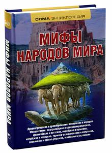 Петрова, Альбедиль - Мифы народов мира. Энциклопедия обложка книги Петрова, Альбедиль - Мифы народов мира. Энциклопедия обложка книги