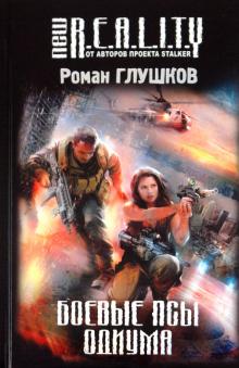 Роман Глушков - Боевые псы Одиума обложка книги Роман Глушков - Боевые псы Одиума обложка книги