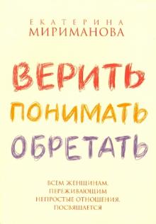 Верить, понимать, обретать
