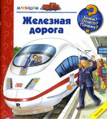 Андреа Эрне - Железная дорога обложка книги Андреа Эрне - Железная дорога обложка книги