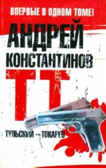 Андрей Константинов - Тульский - Токарев обложка книги Андрей Константинов - Тульский - Токарев обложка книги