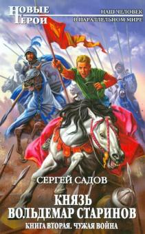 Сергей Садов - Князь Вольдемар Старинов. Книга вторая. Чужая война обложка книги Сергей Садов - Князь Вольдемар Старинов. Книга вторая. Чужая война обложка книги