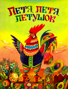 Жили-были книжки. Петя, Петя, петушок Жили-были книжки. Петя, Петя, петушок обложка книги