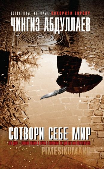 Чингиз Абдуллаев - Сотвори себе мир обложка книги Чингиз Абдуллаев - Сотвори себе мир обложка книги