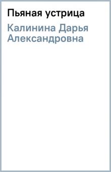 Дарья Калинина - Пьяная устрица обложка книги Дарья Калинина - Пьяная устрица обложка книги